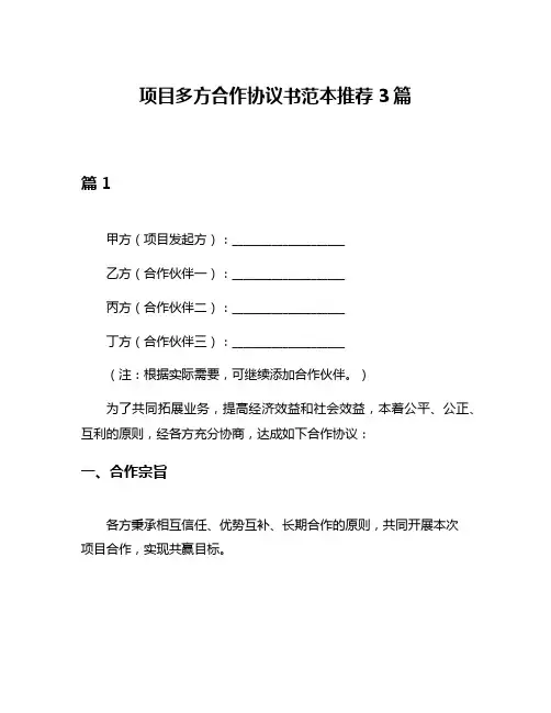 项目多方合作协议书范本推荐3篇