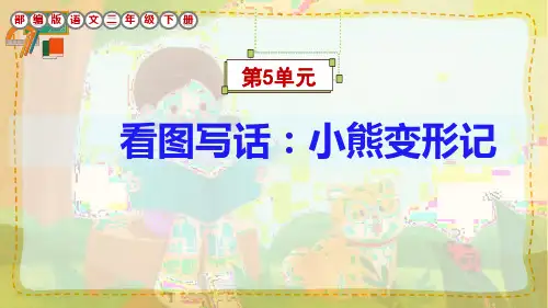 部编版语文二年级下册看第5单元看图写话《小熊变形记》课件