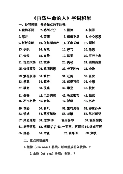 《再塑生命的人》字词积累