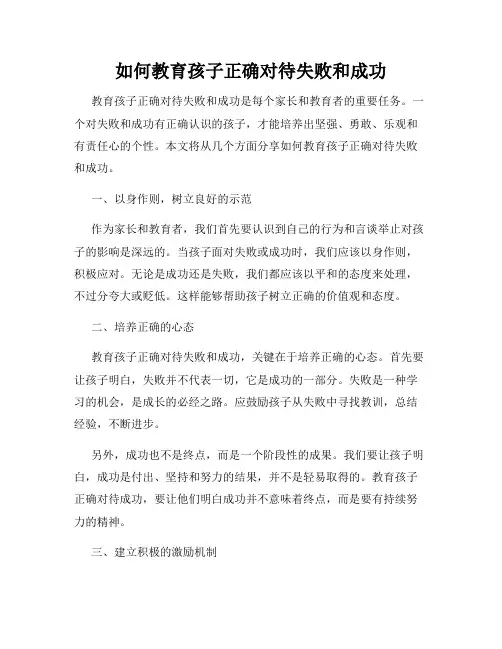 如何教育孩子正确对待失败和成功