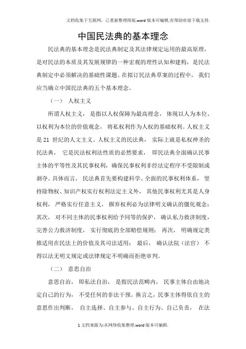 中国民法典的基本理念