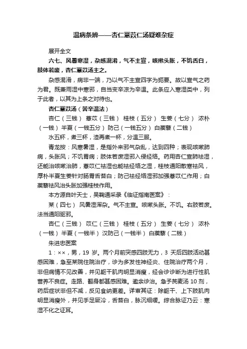 温病条辨——杏仁薏苡仁汤疑难杂症