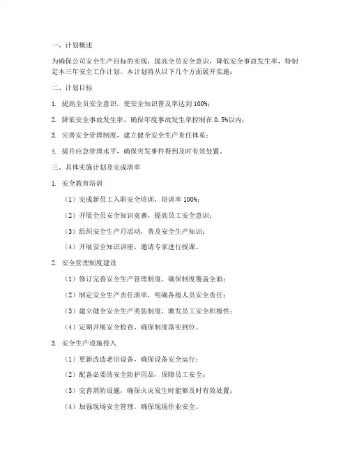 三年安全工作计划完成清单