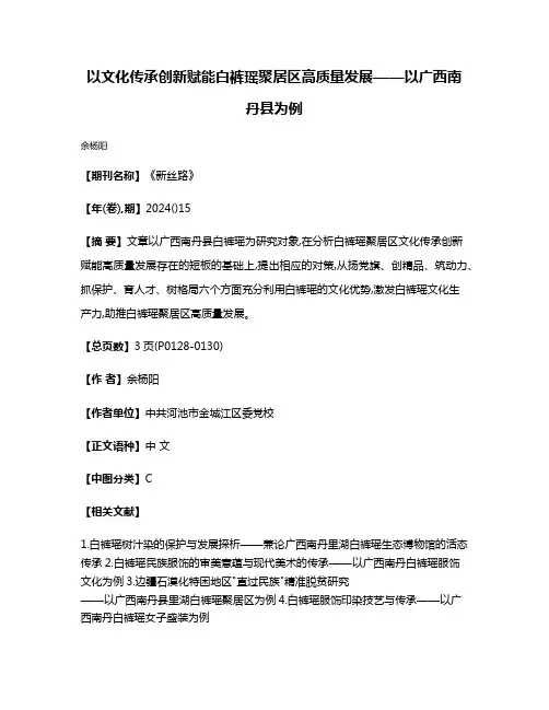以文化传承创新赋能白裤瑶聚居区高质量发展——以广西南丹县为例