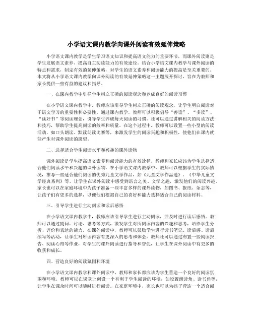 小学语文课内教学向课外阅读有效延伸策略