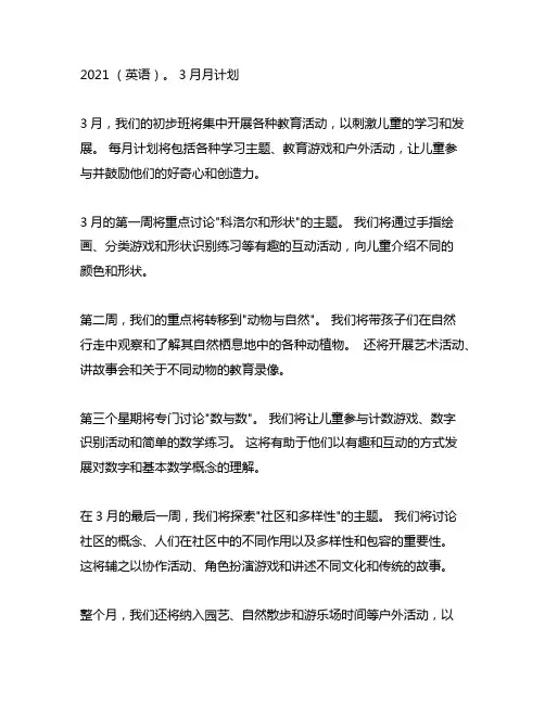 2021年学前班3月份的月计划