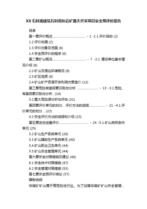 XX石料场建筑石料用灰岩矿露天开采项目安全预评价报告