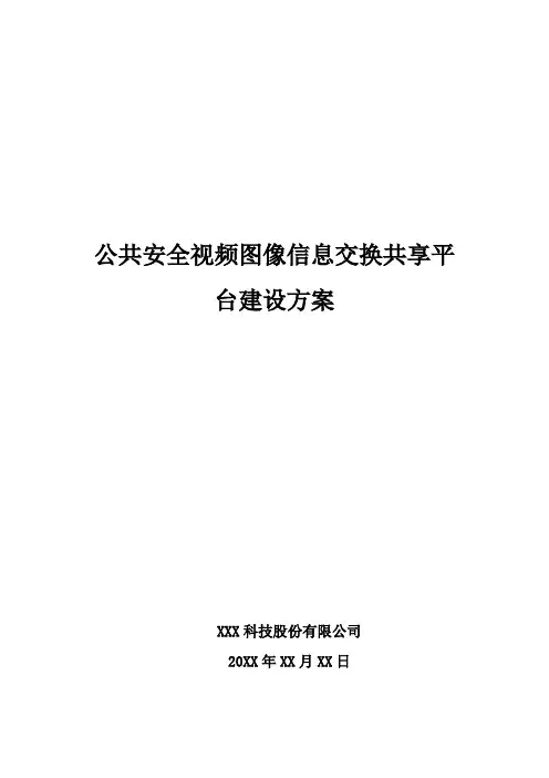 公共安全视频图像信息交换共享平台建设方案