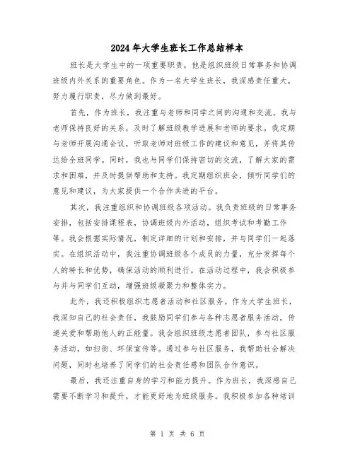 2024年大学生班长工作总结样本（三篇）