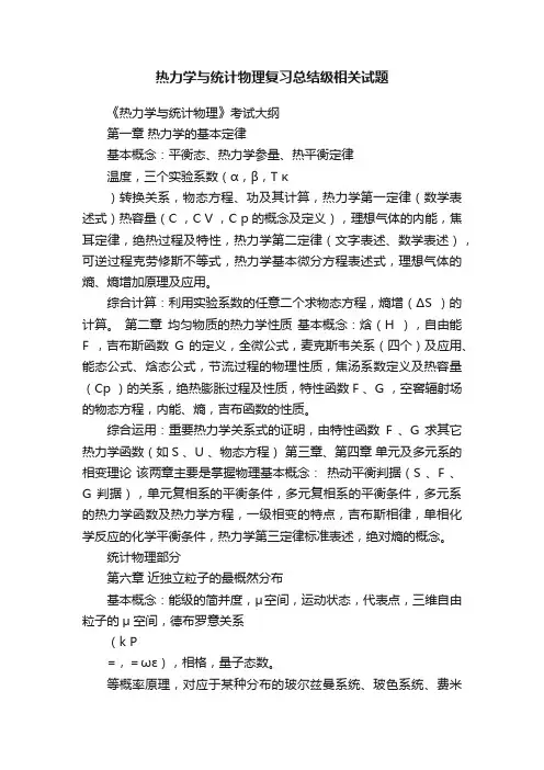 热力学与统计物理复习总结级相关试题