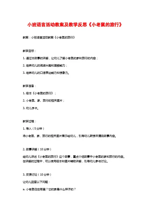 小班语言活动教案及教学反思《小老鼠的旅行》