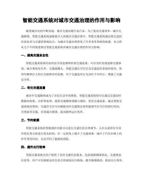 智能交通系统对城市交通治理的作用与影响