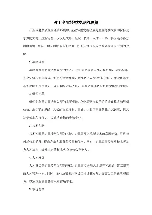 对于企业转型发展的理解