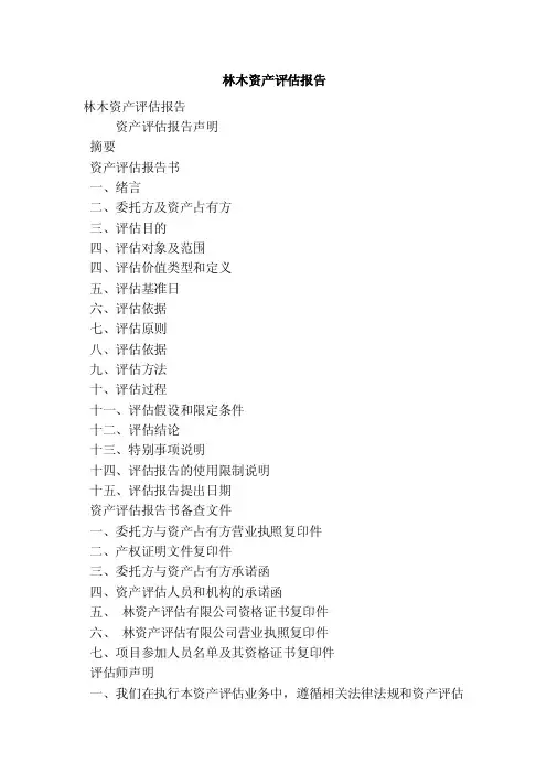 林木资产评估报告（精简篇）