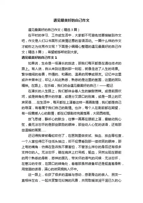 遇见最美好的自己作文（精选3篇）