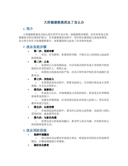 大班健康教案流血了怎么办
