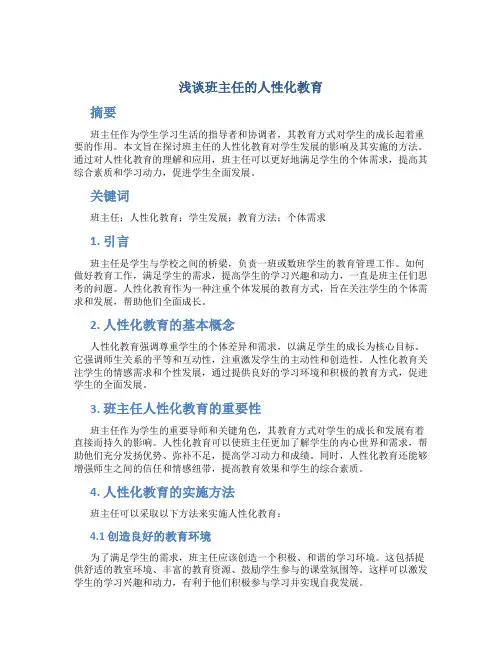 浅谈班主任的人性化教育 (2)