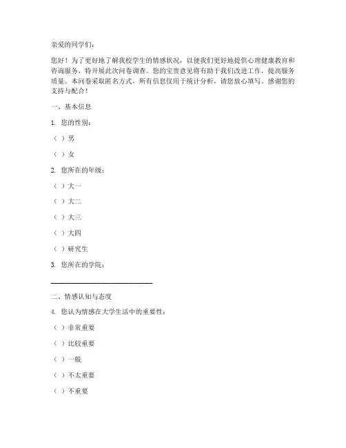 大学学生情感调查问卷模板