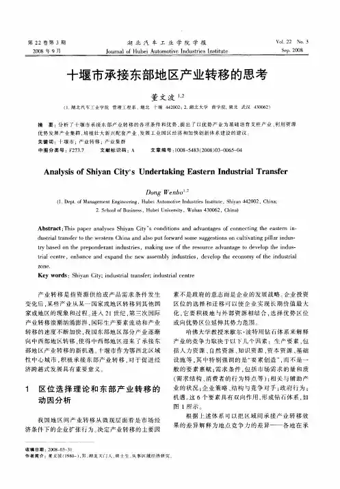 十堰市承接东部地区产业转移的思考