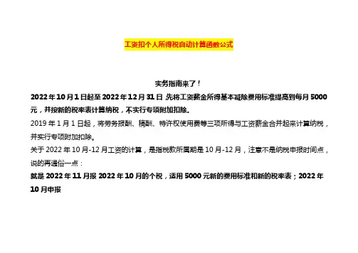 工资扣个人所得税自动计算函数公式