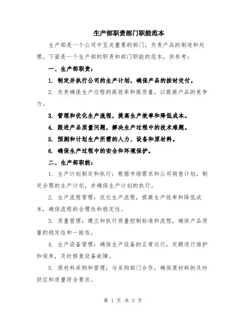 生产部职责部门职能范本