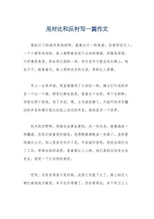 用对比和反衬写一篇作文