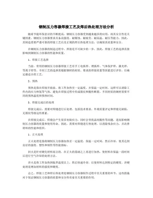 钢制压力容器焊接工艺及焊后热处理方法分析