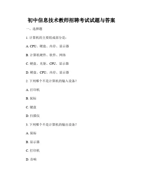 初中信息技术教师招聘考试试题与答案