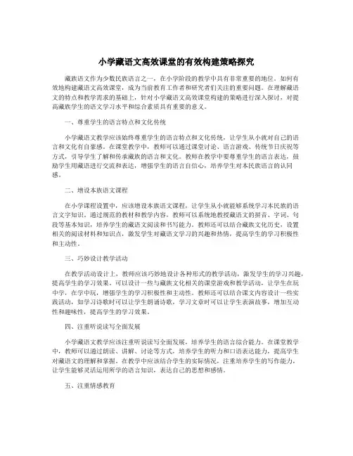 小学藏语文高效课堂的有效构建策略探究