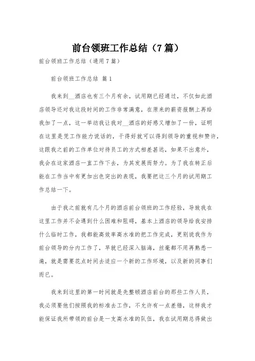 前台领班工作总结(7篇)