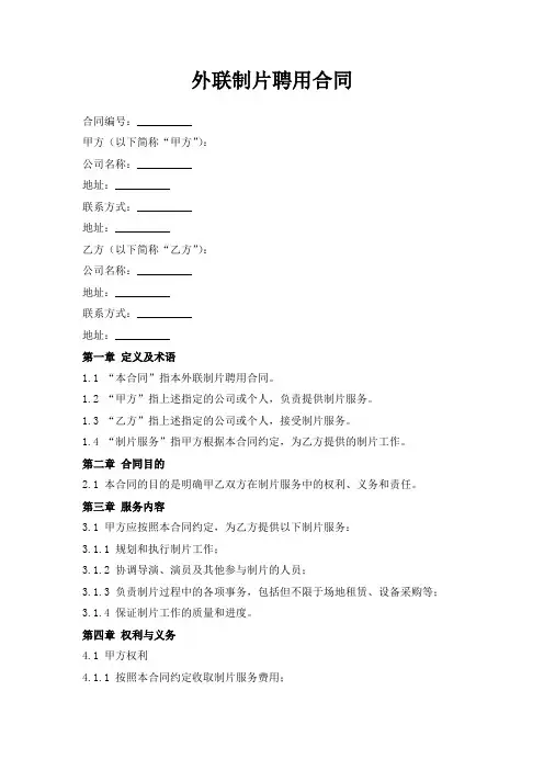 外联制片聘用合同