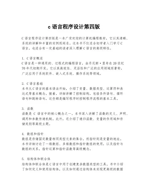 c语言程序设计第四版