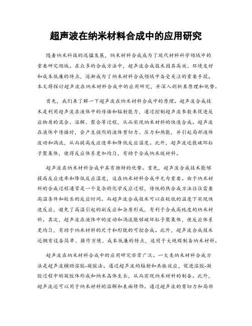 超声波在纳米材料合成中的应用研究