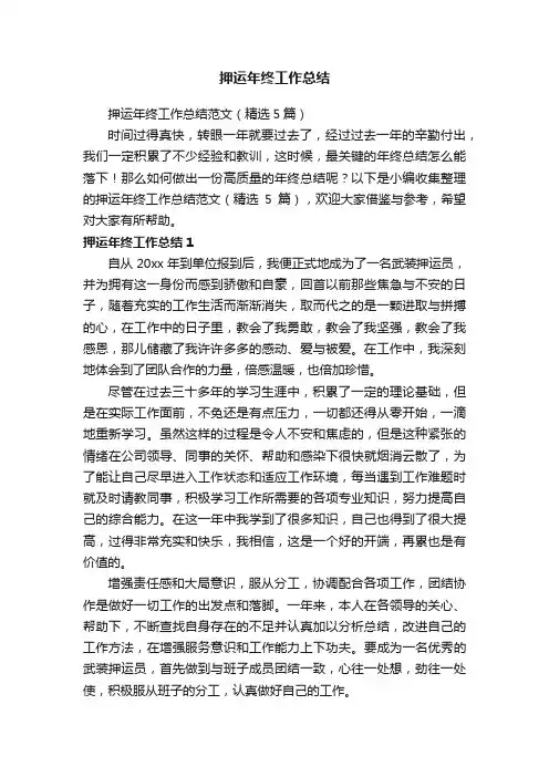 押运年终工作总结范文（精选5篇）