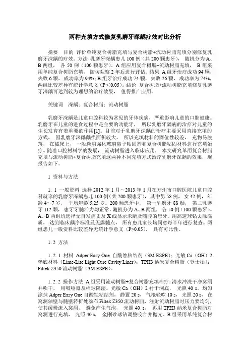 两种充填方式修复乳磨牙深龋疗效对比分析