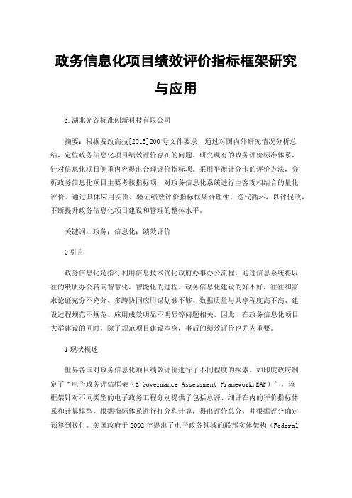 政务信息化项目绩效评价指标框架研究与应用