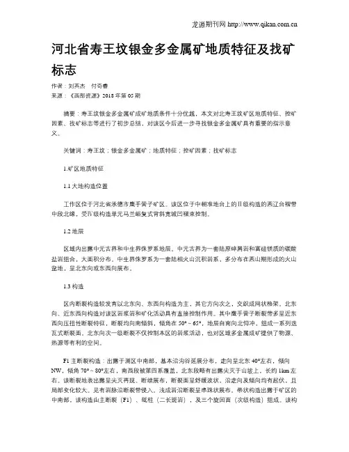 河北省寿王坟银金多金属矿地质特征及找矿标志