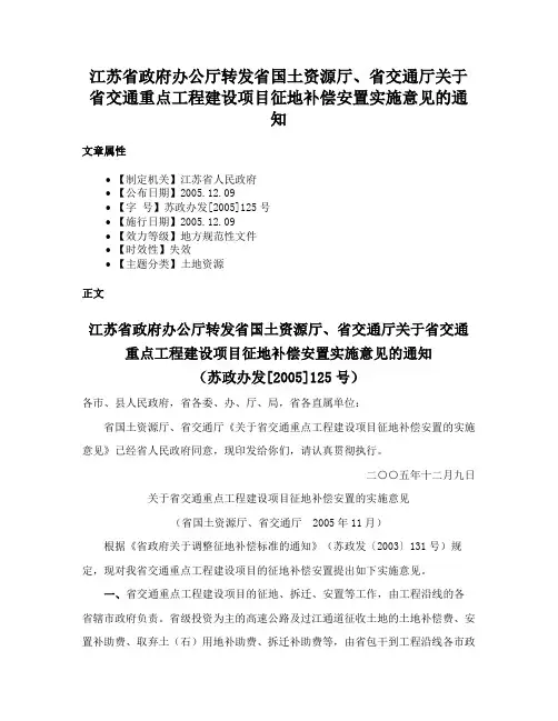 江苏省政府办公厅转发省国土资源厅、省交通厅关于省交通重点工程建设项目征地补偿安置实施意见的通知