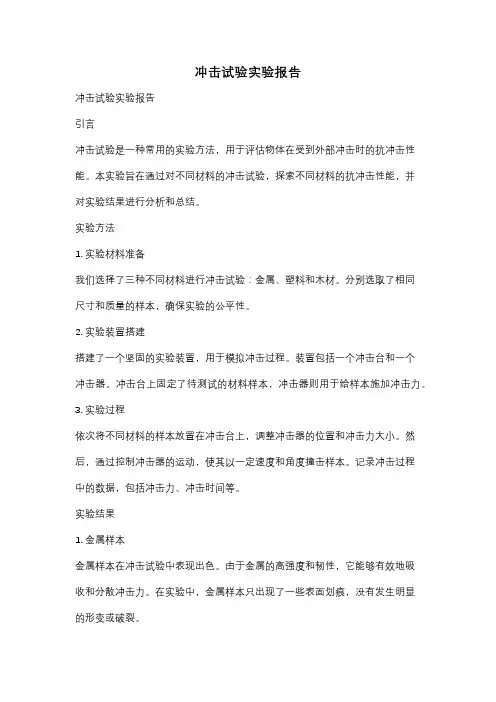 冲击试验实验报告