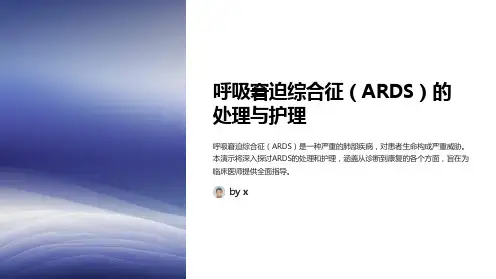 呼吸窘迫综合征(ARDS)的处理与护理