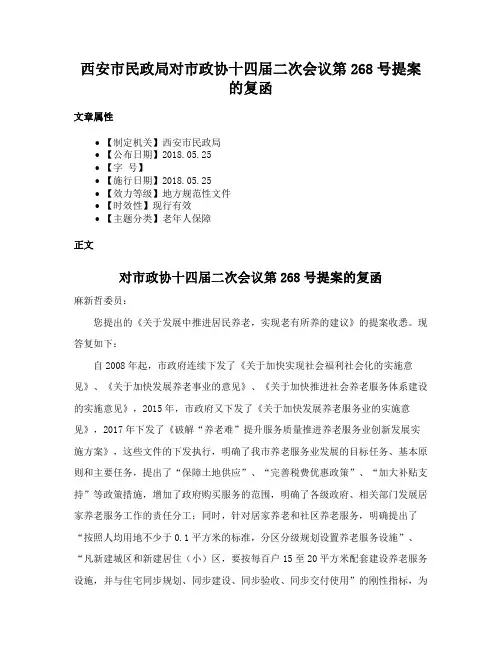 西安市民政局对市政协十四届二次会议第268号提案的复函