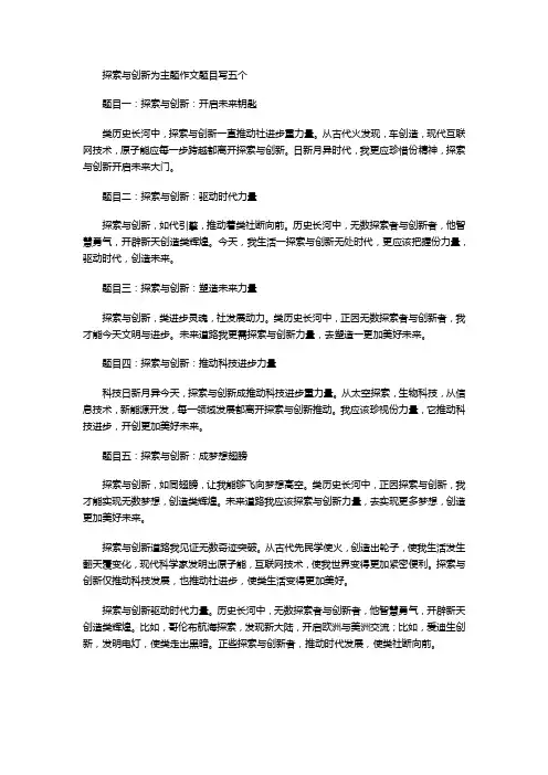 探索与创新为主题作文题目写五个