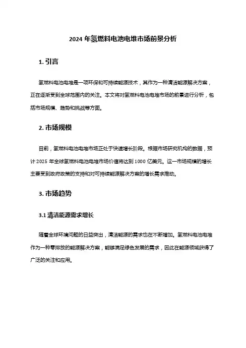 2024年氢燃料电池电堆市场前景分析
