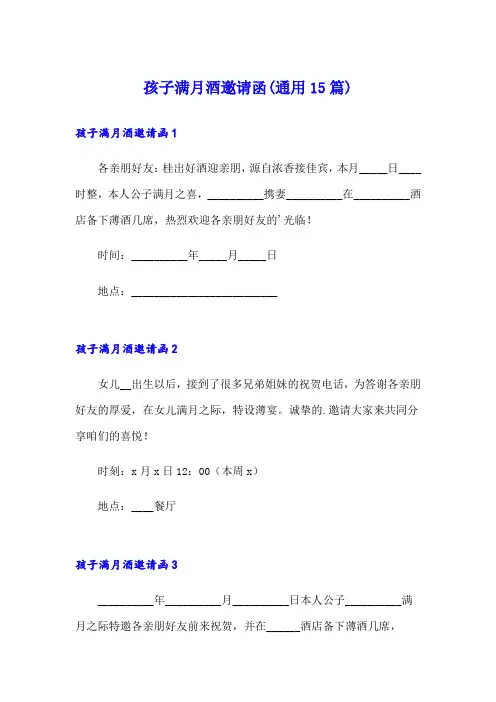 孩子满月酒邀请函(通用15篇)