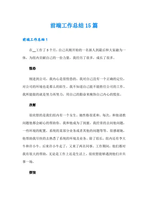前端工作总结15篇