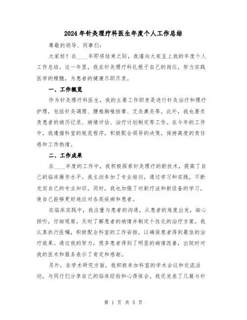 2024年针灸理疗科医生年度个人工作总结(2篇)