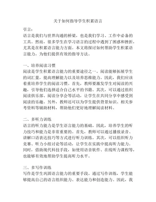 关于如何指导学生积累语言