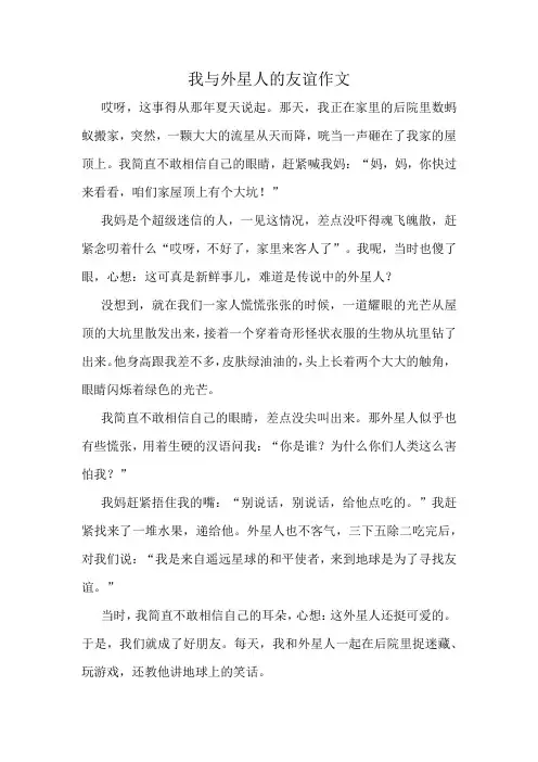 我与外星人的友谊作文精选10篇