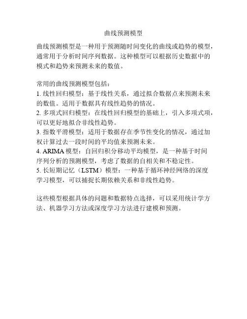 曲线预测模型