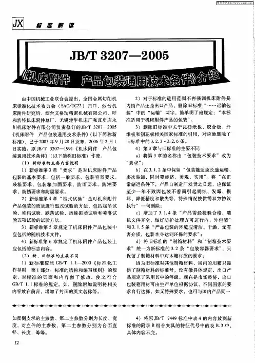JB／T 3207-2005《机床附件 产品包装通用技术条件》介绍